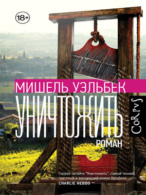 cover image of Уничтожить